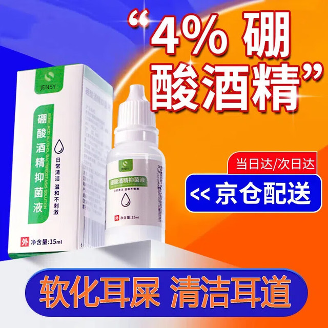 真皙 JENSY 硼酸酒精滴耳液人用中耳炎耳痒止痒耳屎软化洗耳剂
