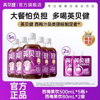 百亿补贴：英贝健西梅汁500ml*5瓶+80ml*2袋大餐救星西梅果饮浓缩果蔬汁饮料