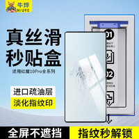 牛烨 努比亚红魔10pro钢化膜无尘仓防尘网10pro+磨砂手机膜全屏电仓】1片 红魔10Pro/Pro+