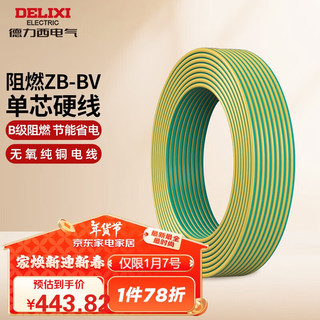 DELIXI 德力西 电线电缆bv4平方 B级阻燃单芯硬线家用家装国标铜芯 100米黄绿