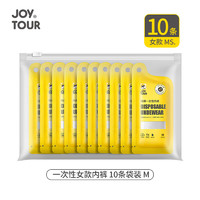 JOYTOUR 佳途 一次性内裤女 旅行内裤孕产妇免洗日抛内裤 白色M码10条装