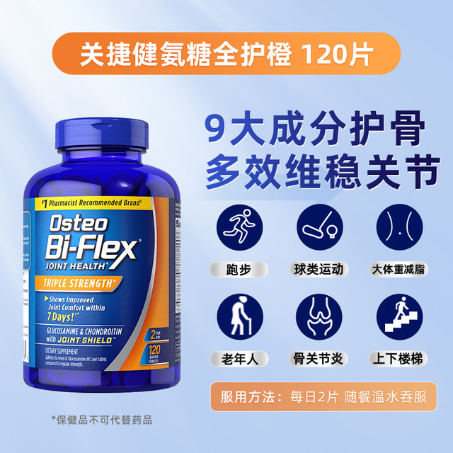 Osteo Bi-Flex 雀巢氨糖软骨素全护橙120片osteo关捷健进口中老年维骨力关节疼痛