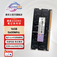 新乐士 SAMNIX DDR5笔记本内存条16g 32g 24G 4800 5600频率 黑武士 三星海力士颗粒 兼容minC46