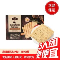 山姆超市 Tafe 黑松露火腿苏打饼干 1.16kg 正品代购  3人成团35.5到手