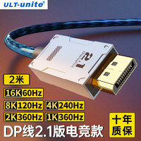 ULT-unite 优籁特 DP线2.1版16K60Hz电竞高清视频8K120Hz/4K240Hz兼容DisplayPort1.4/1.2电脑显卡显示器连接线2米