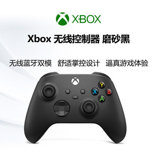 Microsoft Xbox 无线游戏手柄 磨砂黑