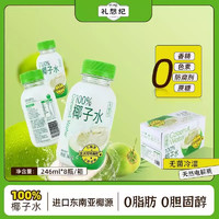 礼想纪 椰子水100%纯NFC椰汁果汁饮料246ml*8瓶整箱（新老包装随机发货）