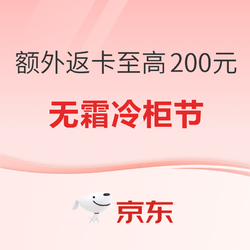 年货节就要这么买！无霜冷柜加补，大额返卡至高200元！