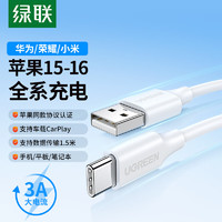 UGREEN 绿联 苹果16/15充电线Type-C数据线3A线USB-C车载Carplay适用iPhone16/15ProMax华为荣耀手机1.5米