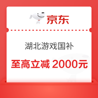 湖北游戏国补上线！多款游戏机立享8折，最高立减2000元~