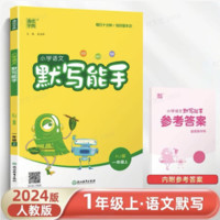 《25语文-默写能手》人教版 一年级上