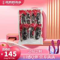 张奶奶即食海参大连原产新鲜解冻即食非淡干海参礼盒 250g 即食尝鲜款小头（10-12头）