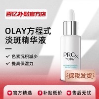 OLAY 玉兰油 Prox方程式淡斑精华液40ml烟酰胺百亿