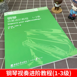 官方正版 钢琴视奏进阶教程1-3级 原版引进英皇钢琴考级教材英皇视奏教材英皇考级辅导推荐教材  保罗·哈里斯 西南师范大学出版社