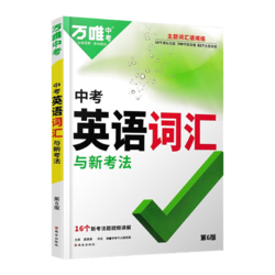 万唯中考英语词汇2024初中高中英语单词3500词汇记背大全