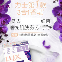 LUX 力士 香皂幽莲魅肤精油香氛留香皂清洁洗手恒久嫩肤沐浴洗澡沐浴皂