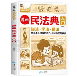 漫画版民法典 让孩子学法懂法用什么保护自己漫画法律启蒙书