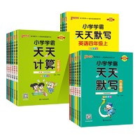 2024版小学学霸天天默写天天计算一二三四五六年级同步训练习题