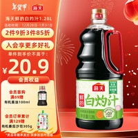 海天 鲜的白灼汁1.28L 0脂肪 轻食好伴侣 酱香浓鲜味足