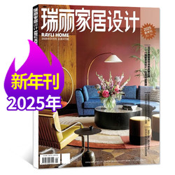 瑞丽家居设计杂志2025年新年刊/2024年夏季刊7-9月