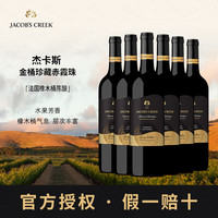 杰卡斯法国橡木桶陈酿 杰卡斯金桶珍藏红葡萄酒整箱阿根廷原瓶进口 赤霞珠
