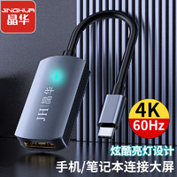 JH 晶华 Type-C转HDMI转换器线4K60Hz USB-C转接头雷电3适配器 苹果MacBook电脑华为手机投屏同屏器 Z905