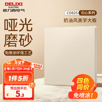 DELIXI 德力西 825 空白面板 哑光磨砂 凝脂黄