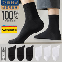 芝麻时光男袜子纯棉 7a级抗菌袜子 男士 中筒100%纯棉防臭袜四季秋冬均码 拍1发6【3黑3白包含共发6双