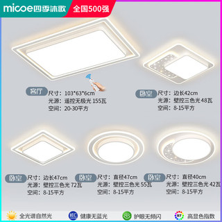 micoe 四季沐歌 客厅灯led吸顶灯2024款卧室灯轻奢三室两厅全屋灯具大全亮白暖 全光谱三室两厅特大客厅套餐26