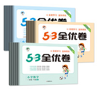 《25小学53全优卷》