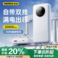 REMAX 睿量 充电宝自带线20000毫安30W快充 可上飞机大容量便携移动电源 适用苹果16Pro小米华为荣耀手机