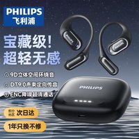 PHILIPS 飞利浦 真无线蓝牙耳机挂耳式骨传导概念开放式不入耳夹式运动跑步