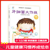 《影响孩子一生的健康书·牙细菌大作战》