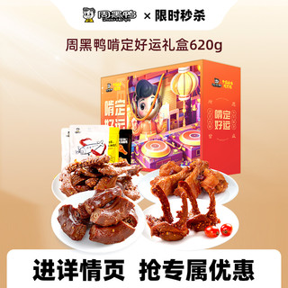 周黑鸭 【周黑鸭旗舰店】啃定好运礼盒620g 卤味零食过年礼盒 武汉特产