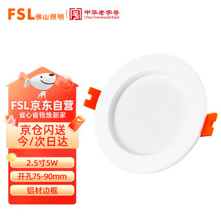 FSL 佛山照明 LED筒灯嵌入式天花灯全铝材全白2.5寸5W开孔75-90mm 白光（6500K）