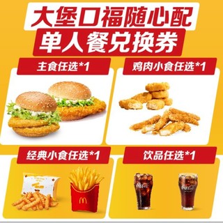 移动端：麦当劳 McDonald\'s 大堡口福随心配四件套套餐兑换券