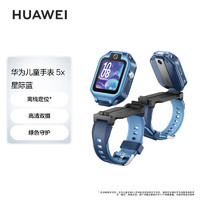 移动端、京东百亿补贴：HUAWEI 华为 儿童手表 5X星际蓝 电话手表 智能手表 离线定位 高清双摄 摇摇手加好友 防水等级IPX8男女童