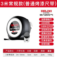 DELIXI 德力西 电气卷尺 自锁常规款 1把