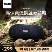 TOZO PA1无线蓝牙音箱 户外便携音箱 家用迷你小音响 高保真立体声 25小时超长续航 IPX7