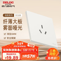 DELIXI 德力西 295超薄哑光磨砂大板 86型墙壁电源开关 三孔16A 汉玉白