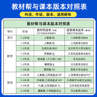 《教材帮·小学》（2024春版、科目任选、年级任选）