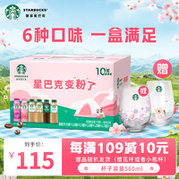 STARBUCKS 星巴克 即饮咖啡 270ml*10瓶 限定礼盒