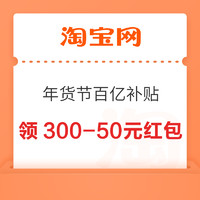 淘宝 年货节百亿补贴 领3000-300元百亿补贴红包