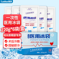 蓝洛 一次性医用冰袋 无需冰箱冷藏 速冷冰敷袋眼睛割双眼皮术后降温消肿冰敷袋医疗冷敷袋 PE型220g*6包/盒 眼部款【1盒】220g*6袋