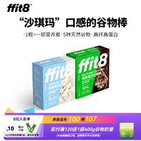 ffit8 燕麦蛋白谷物棒  黑巧味*1盒+厚乳椰椰味*1盒