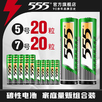 555 三五 电池5号电池20粒+7号电池20粒碳性五号七号电池组合40粒适用玩具/鼠标/键盘/门铃/遥控器/计算器