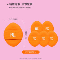 REAL TECHNIQUES RT拇指粉扑小号局部细节定妆手指散粉底扑植绒气垫