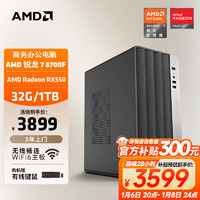 AMD 24款商用办公台式AI电脑主机（锐龙R7-8700F RX550 4G独显 32G 1T商务键鼠）全套diy组装整机