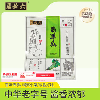 六必居 手工酱菜系列 翡翠瓜 500g 传统酱菜 中华老字号