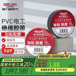 DELIXI 德力西 电气电工胶带电气胶布绝缘PVC加粘阻燃胶带 0.15mm*17mm*15m 黑